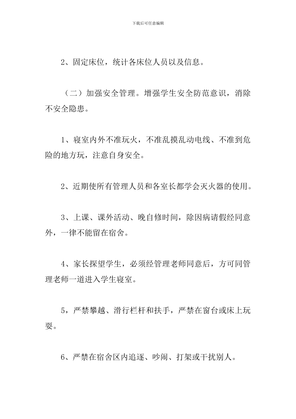 学校宿舍管理人员工作计划范例五篇_第2页