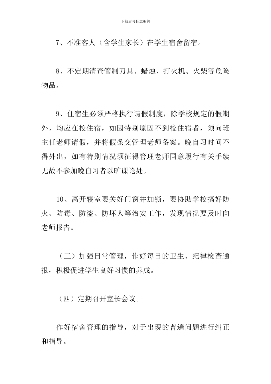 学校宿舍管理人员工作计划范例五篇_第3页