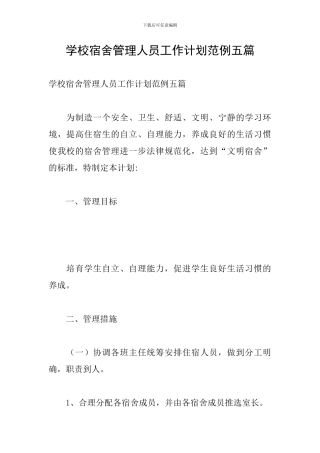 学校宿舍管理人员工作计划范例五篇