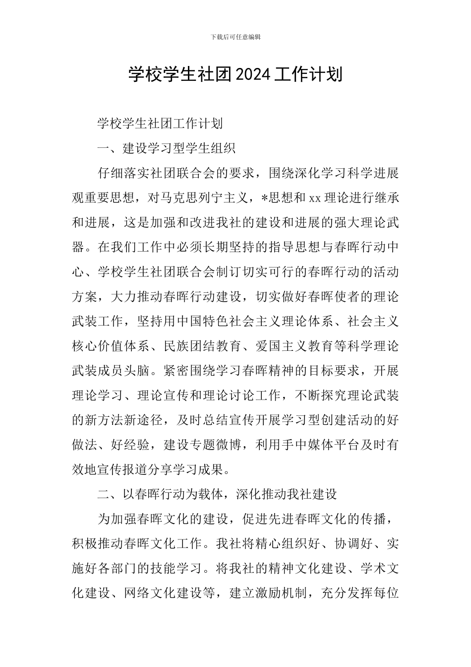 学校学生社团2024工作计划_第1页