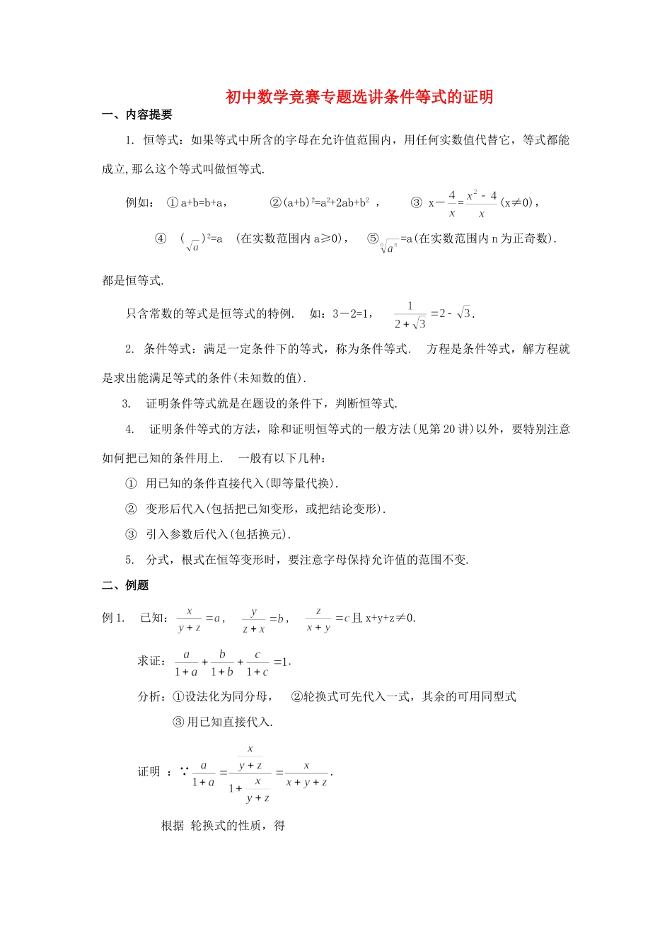 初中数学竞赛专题选讲(条件等式的证明) 试题_第1页