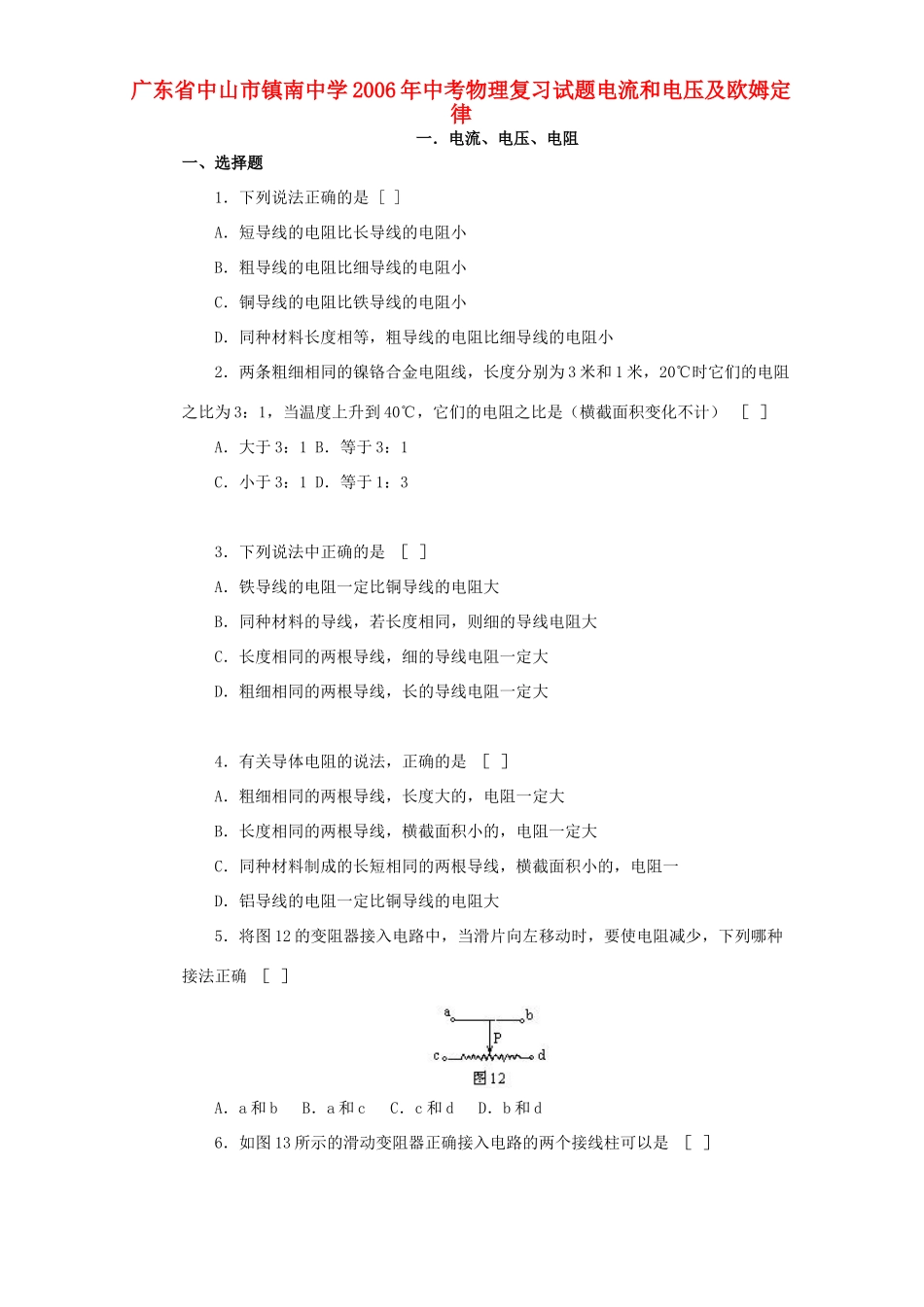 中考物理复习试卷电流和电压及欧姆定律 新课标 人教版试卷_第1页