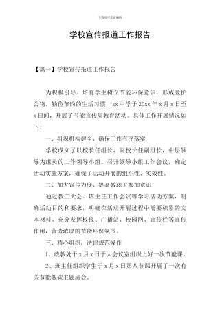 学校宣传报道工作报告