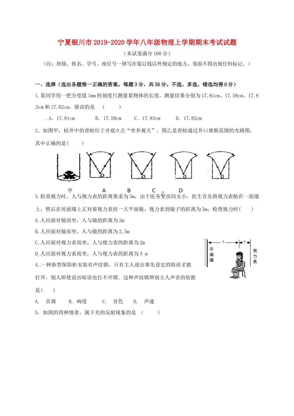 宁夏银川市 八年级物理上学期期末考试试卷_第1页