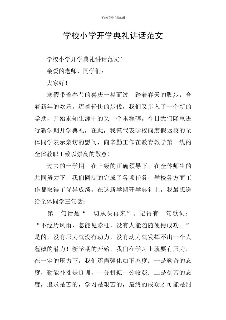 学校小学开学典礼讲话范文_第1页