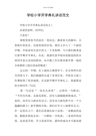 学校小学开学典礼讲话范文