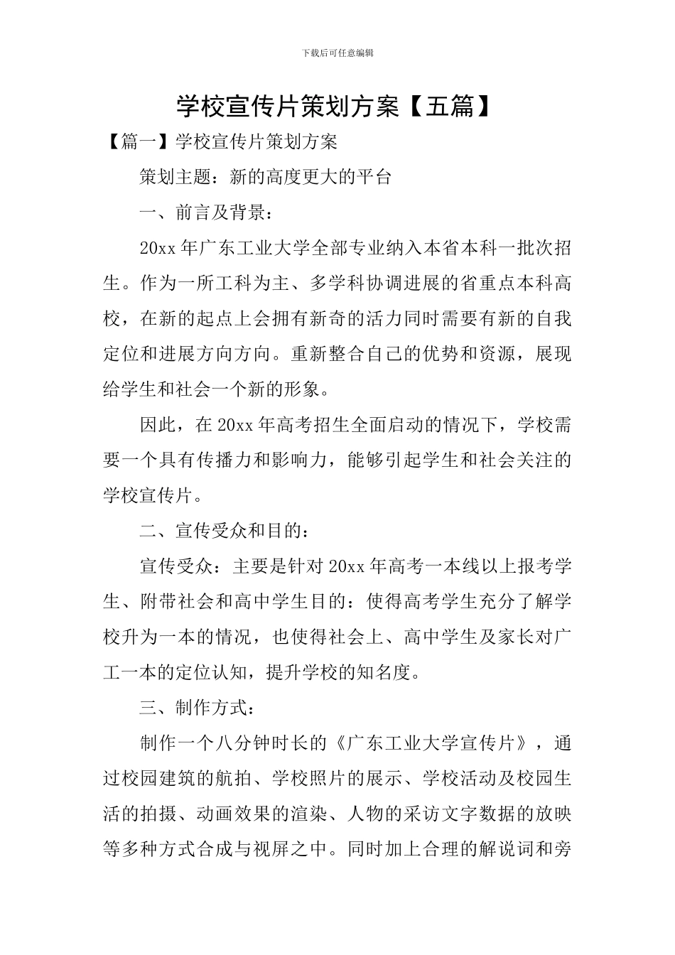 学校宣传片策划方案_第1页