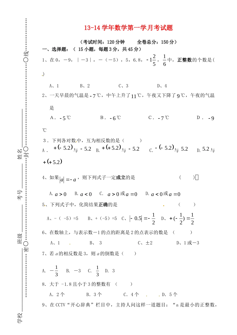 初中七年级数学上学期第一次月考试题(无答案) 华东师大版 试题_第1页