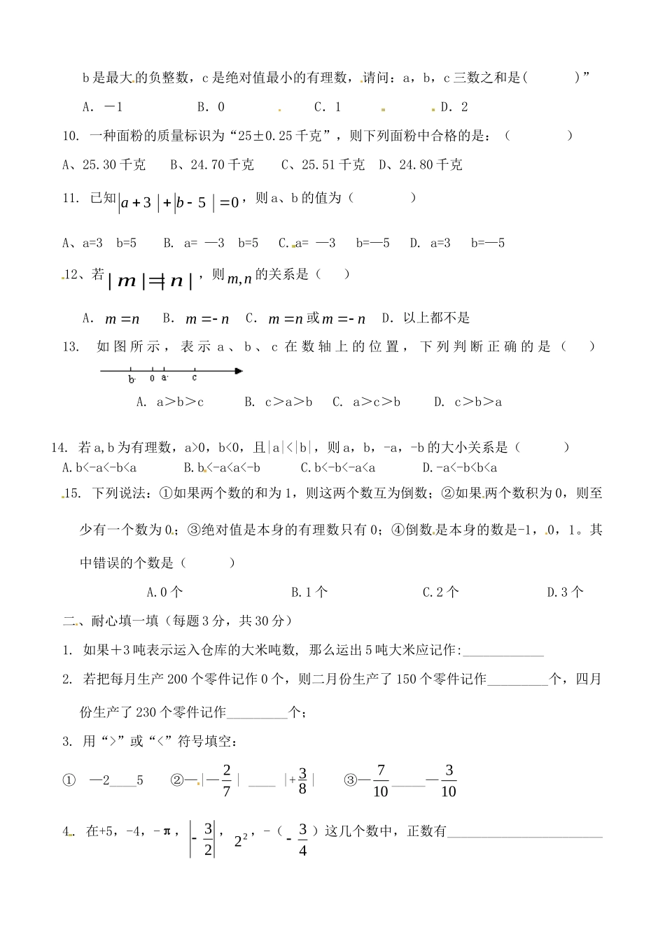 初中七年级数学上学期第一次月考试题(无答案) 华东师大版 试题_第2页