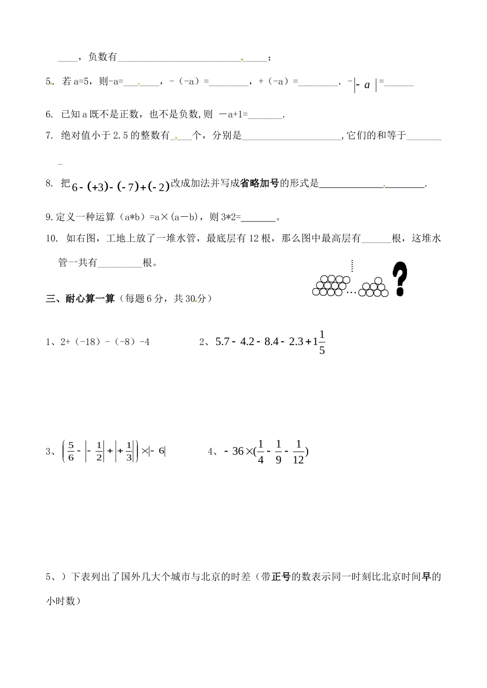 初中七年级数学上学期第一次月考试题(无答案) 华东师大版 试题_第3页