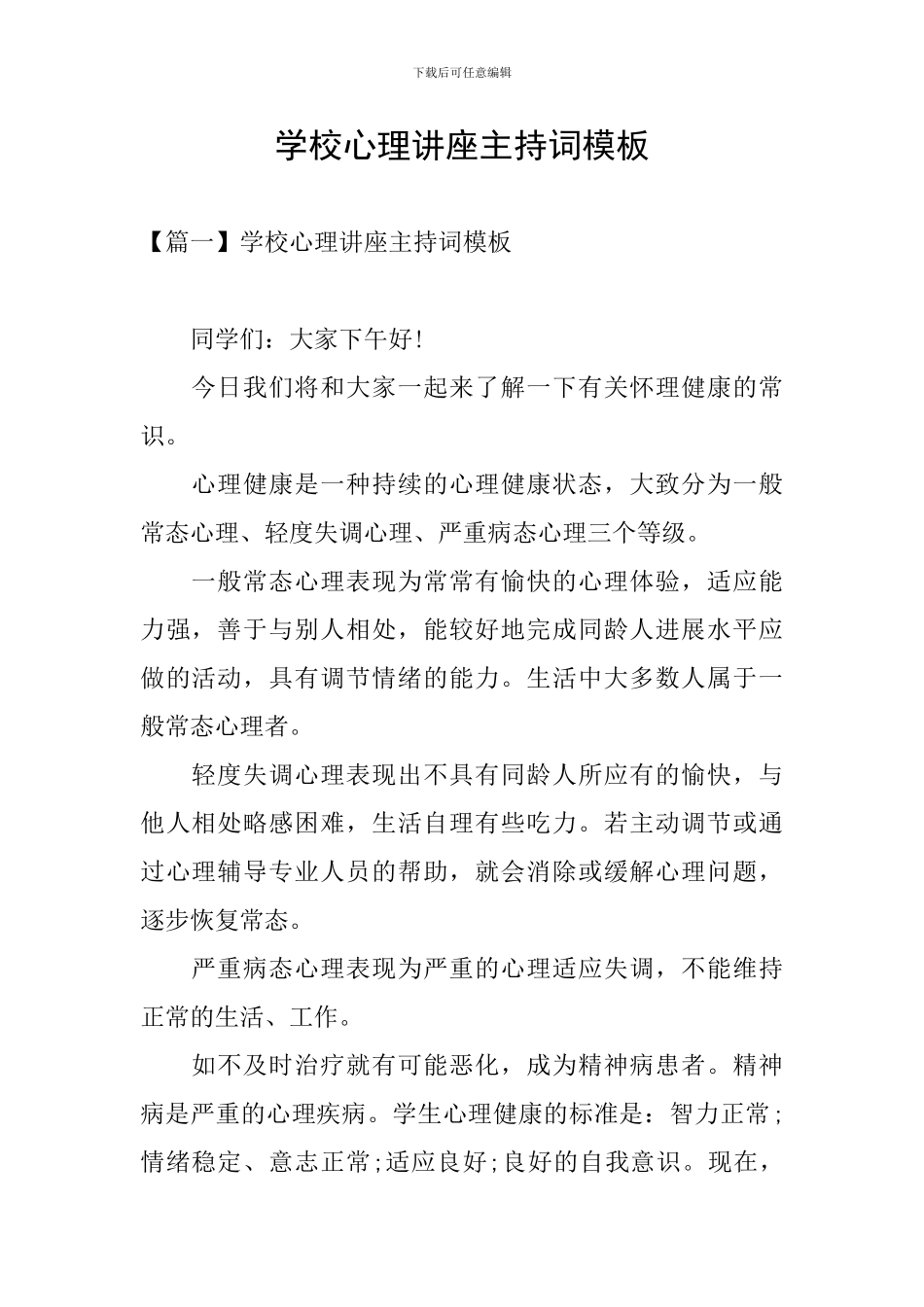 学校心理讲座主持词模板_第1页