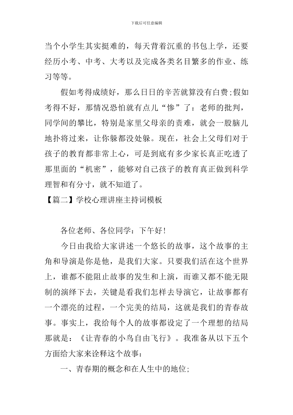 学校心理讲座主持词模板_第2页