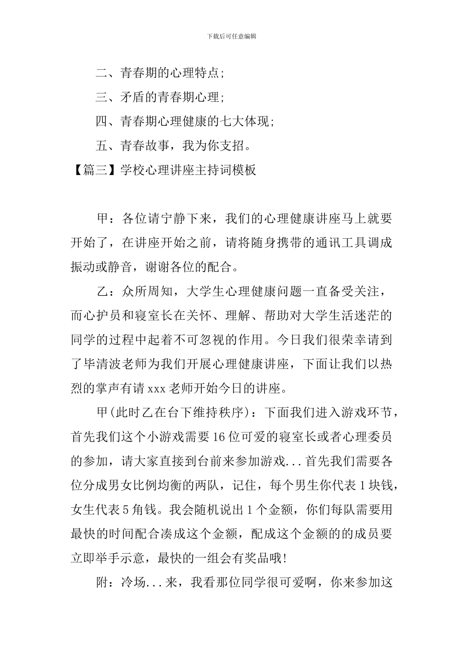 学校心理讲座主持词模板_第3页