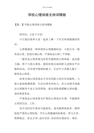 学校心理讲座主持词模板