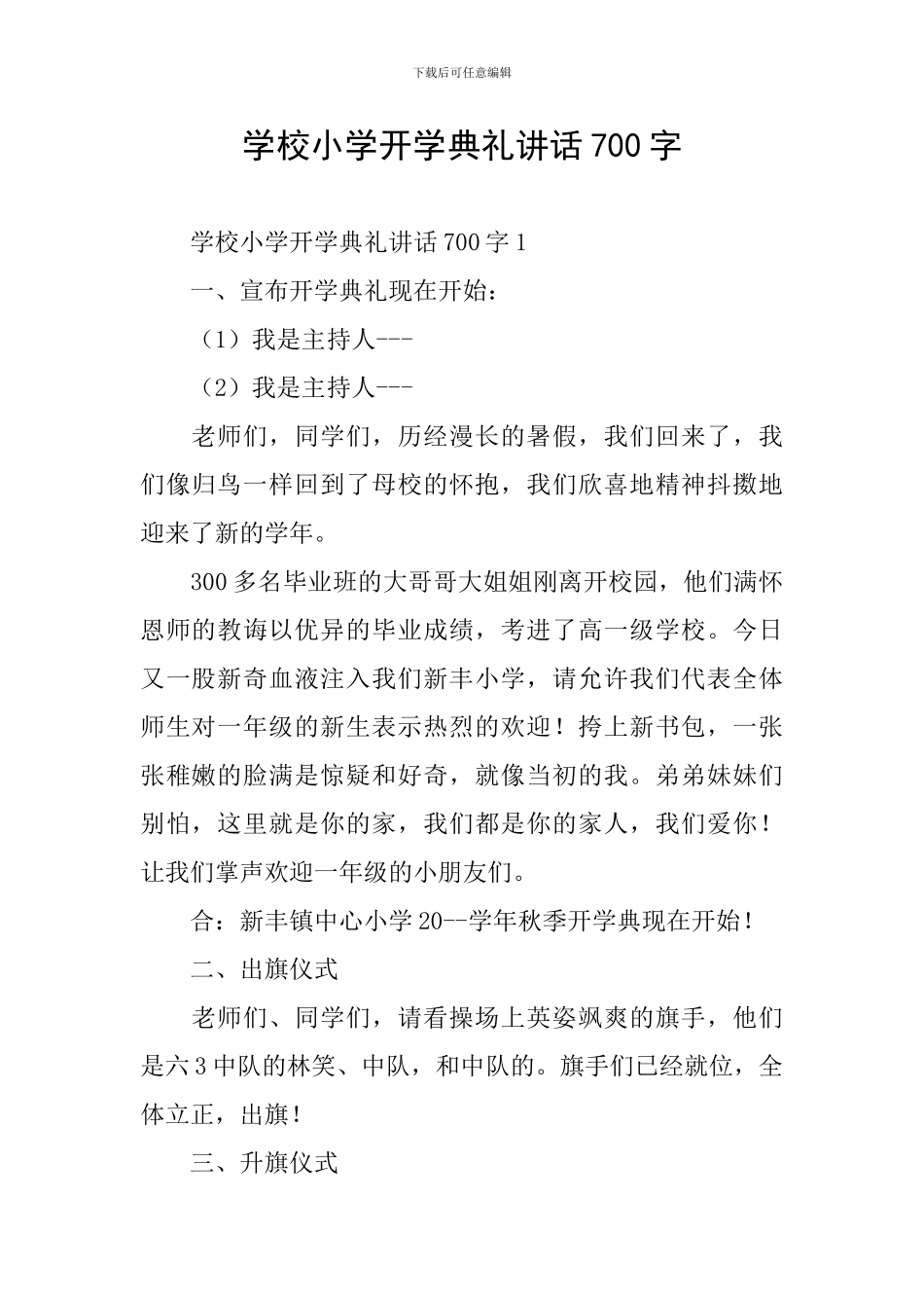 学校小学开学典礼讲话700字_第1页