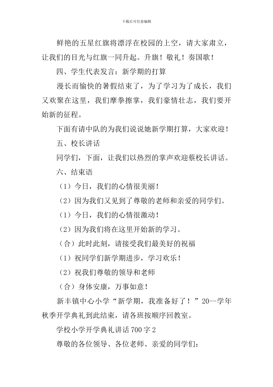 学校小学开学典礼讲话700字_第2页