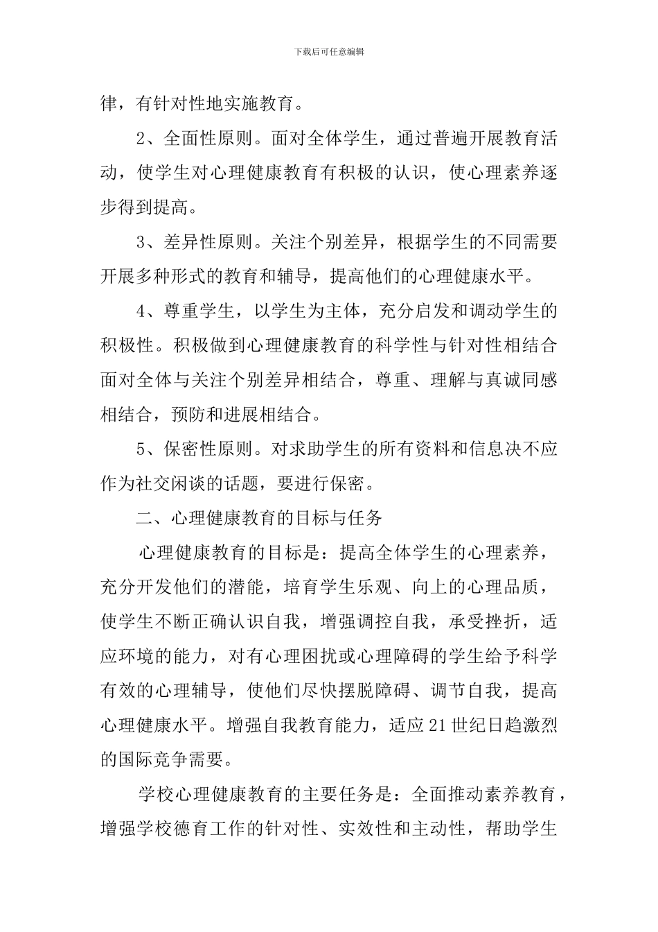 学校心理健康教育工作计划范文4篇_第2页