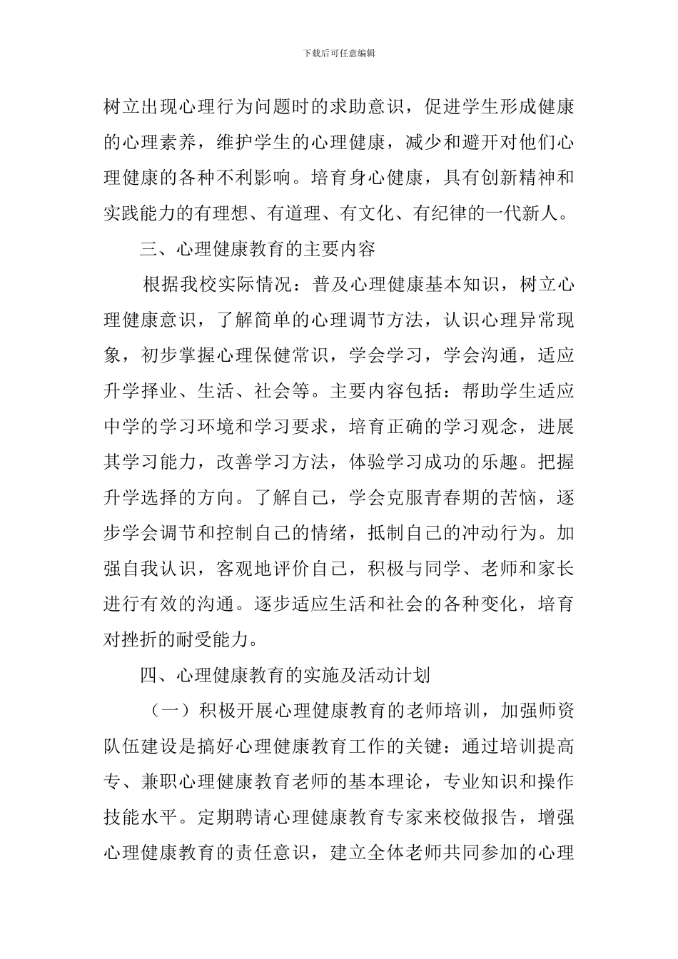 学校心理健康教育工作计划范文4篇_第3页