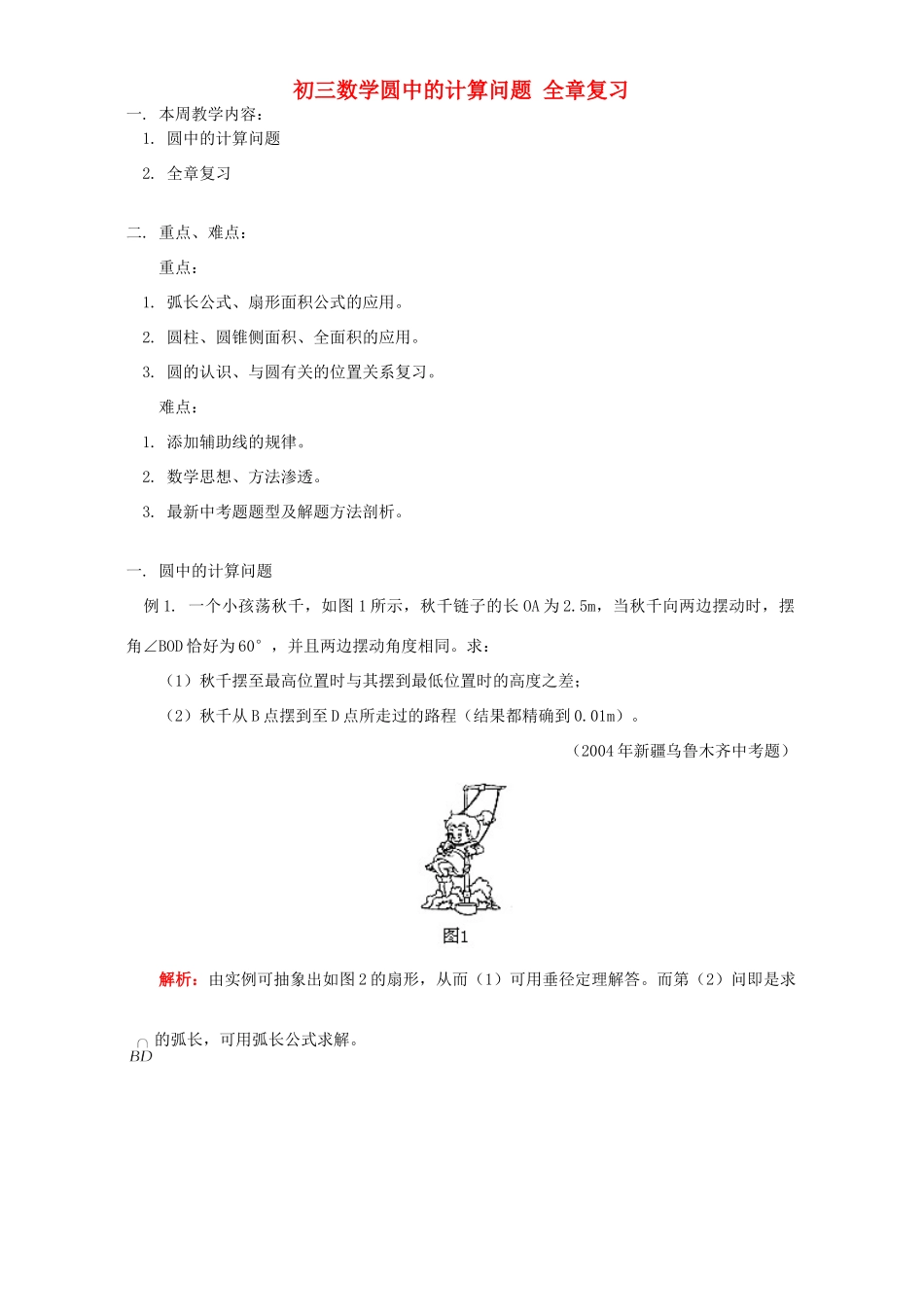 初三数学圆中的计算问题 全章复习 华东师大版 试题_第1页