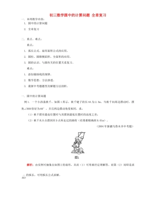 初三数学圆中的计算问题 全章复习 华东师大版 试题