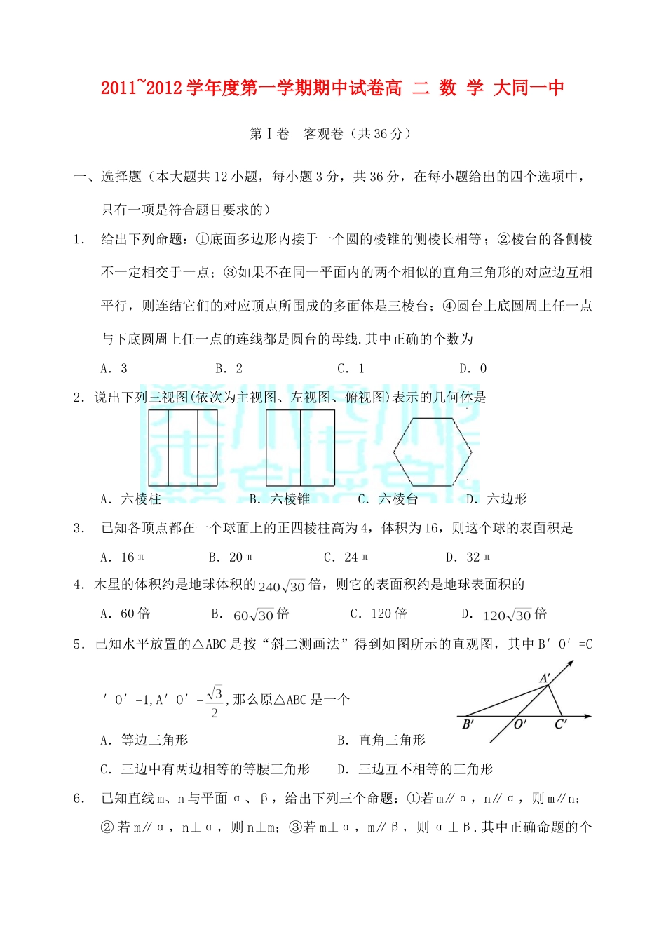 山西省大同一中11-12年高二数学上学期期中试卷_第1页