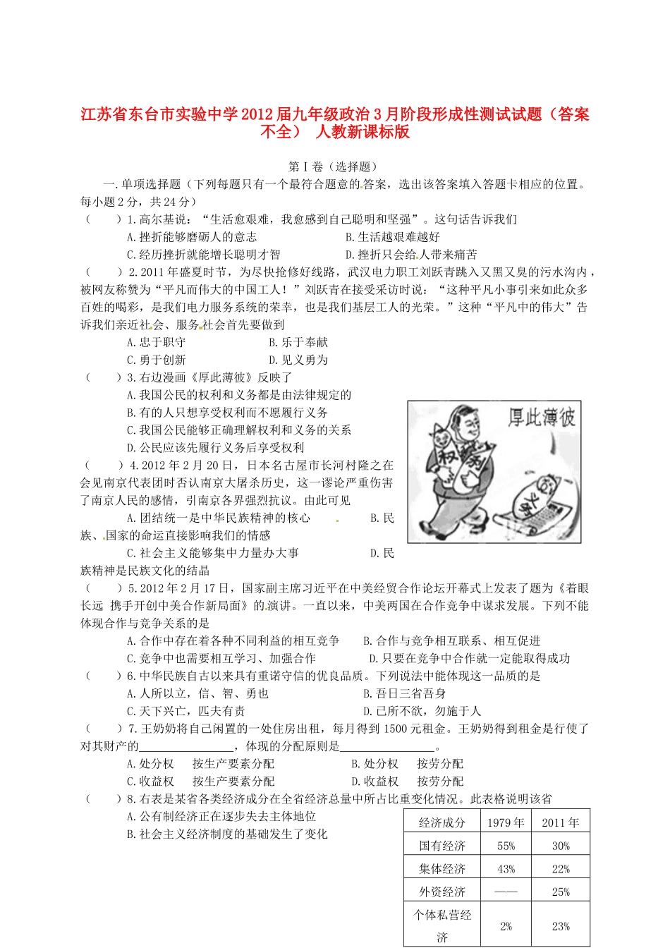 九年级政治3月阶段形成性测试试卷(答案不全) 人教新课标版试卷_第1页