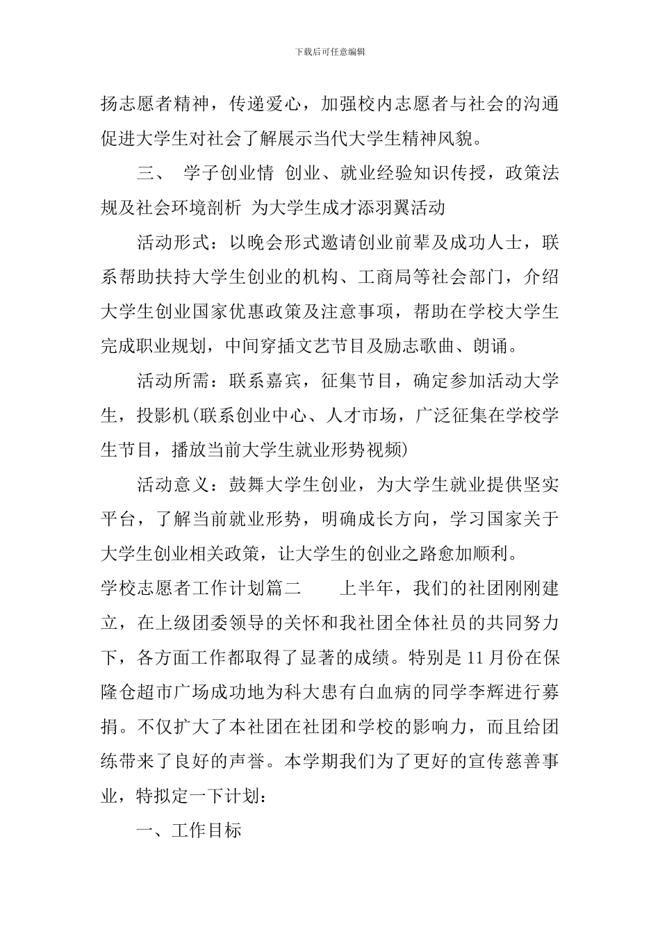 学校志愿者工作计划_第2页