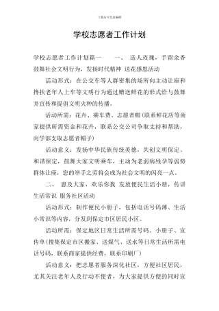 学校志愿者工作计划