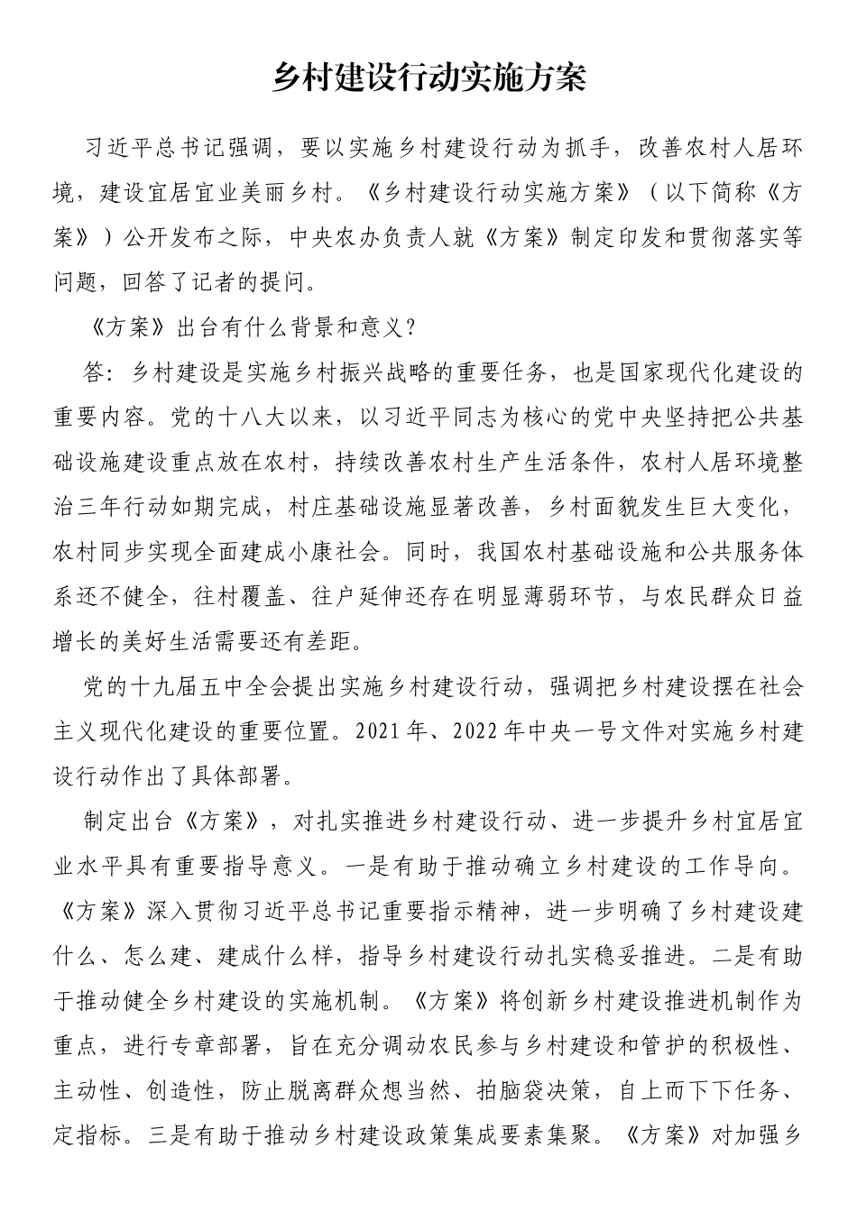 乡村建设行动实施方案_第1页