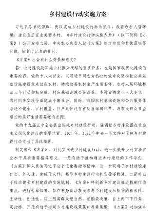 乡村建设行动实施方案