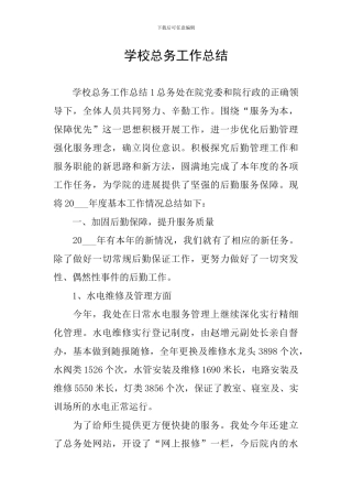 学校总务工作总结