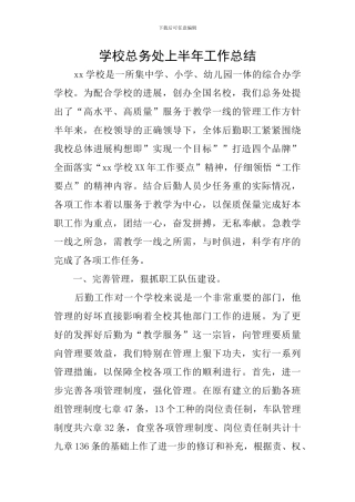 学校总务处上半年工作总结