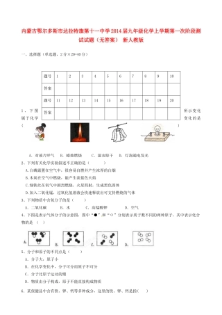 九年级化学上学期第一次阶段测试试卷(无答案) 新人教版试卷