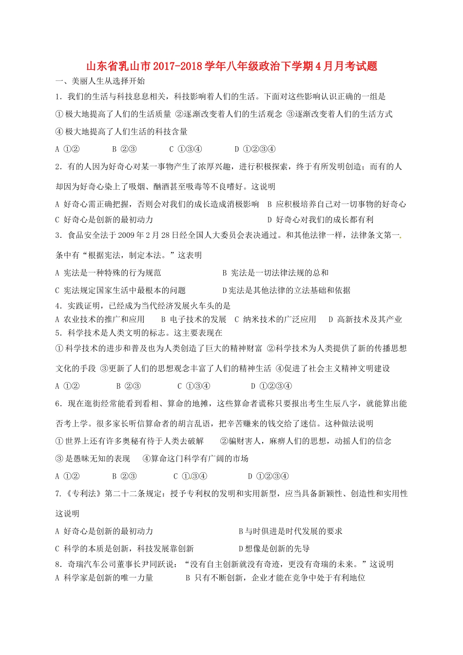 山东省乳山市 八年级政治下学期4月月考试卷 鲁人版五四制试卷_第1页