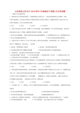 山东省乳山市 八年级政治下学期4月月考试卷 鲁人版五四制试卷