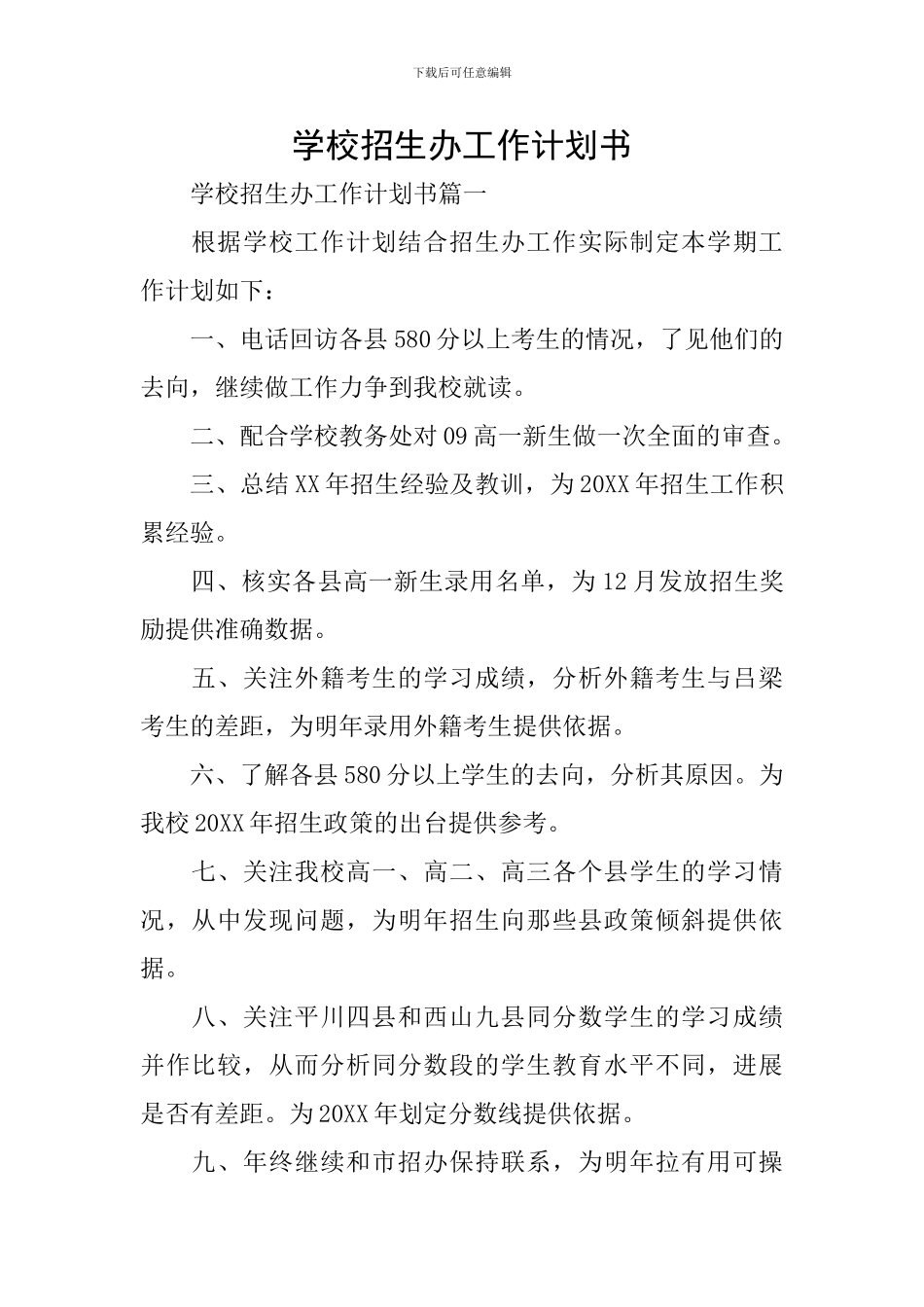 学校招生办工作计划书_第1页
