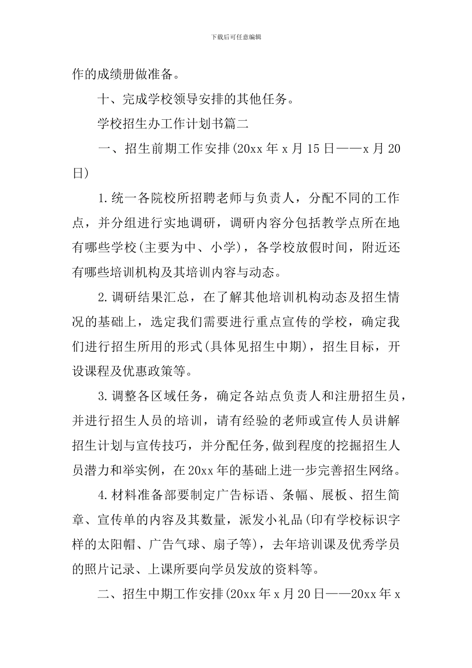 学校招生办工作计划书_第2页