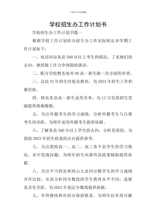 学校招生办工作计划书
