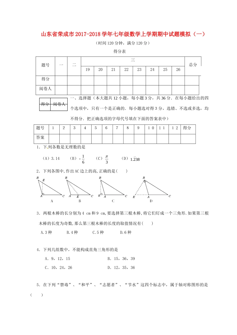 山东省荣成市七年级数学上学期期中试卷模拟(一) 鲁教版五四制试卷_第1页
