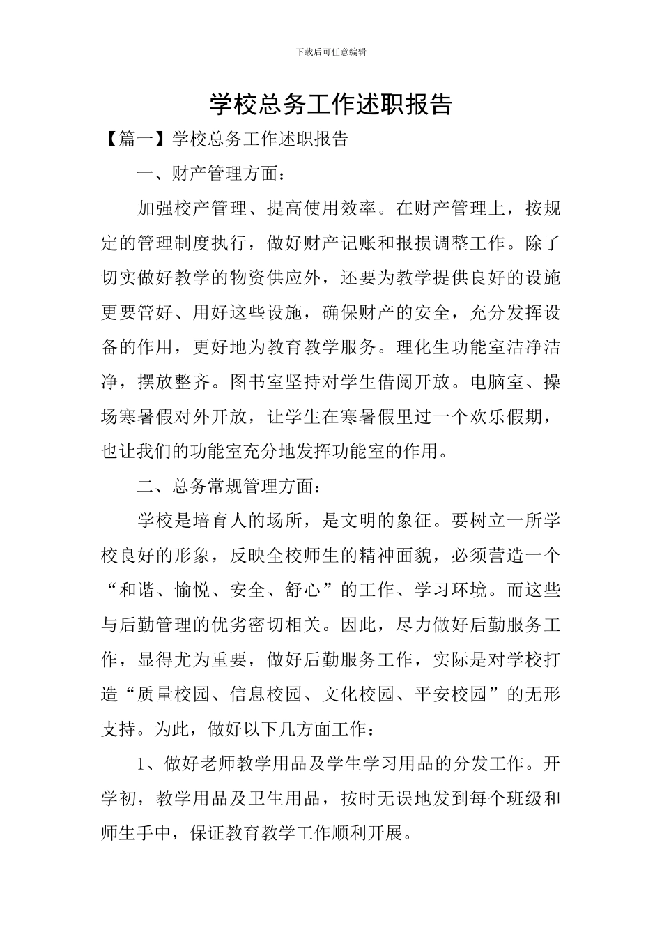 学校总务工作述职报告_第1页