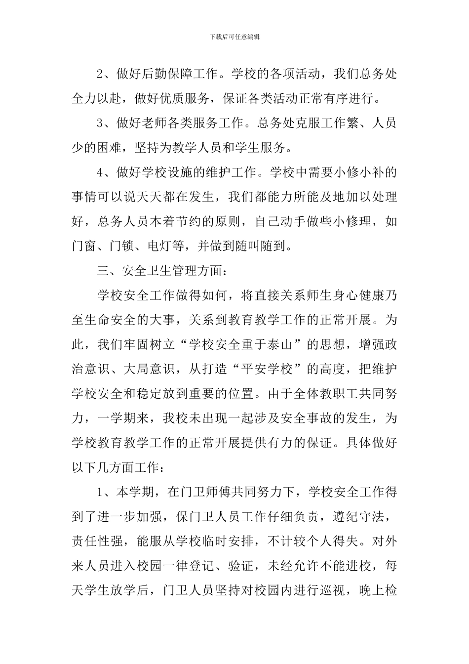 学校总务工作述职报告_第2页