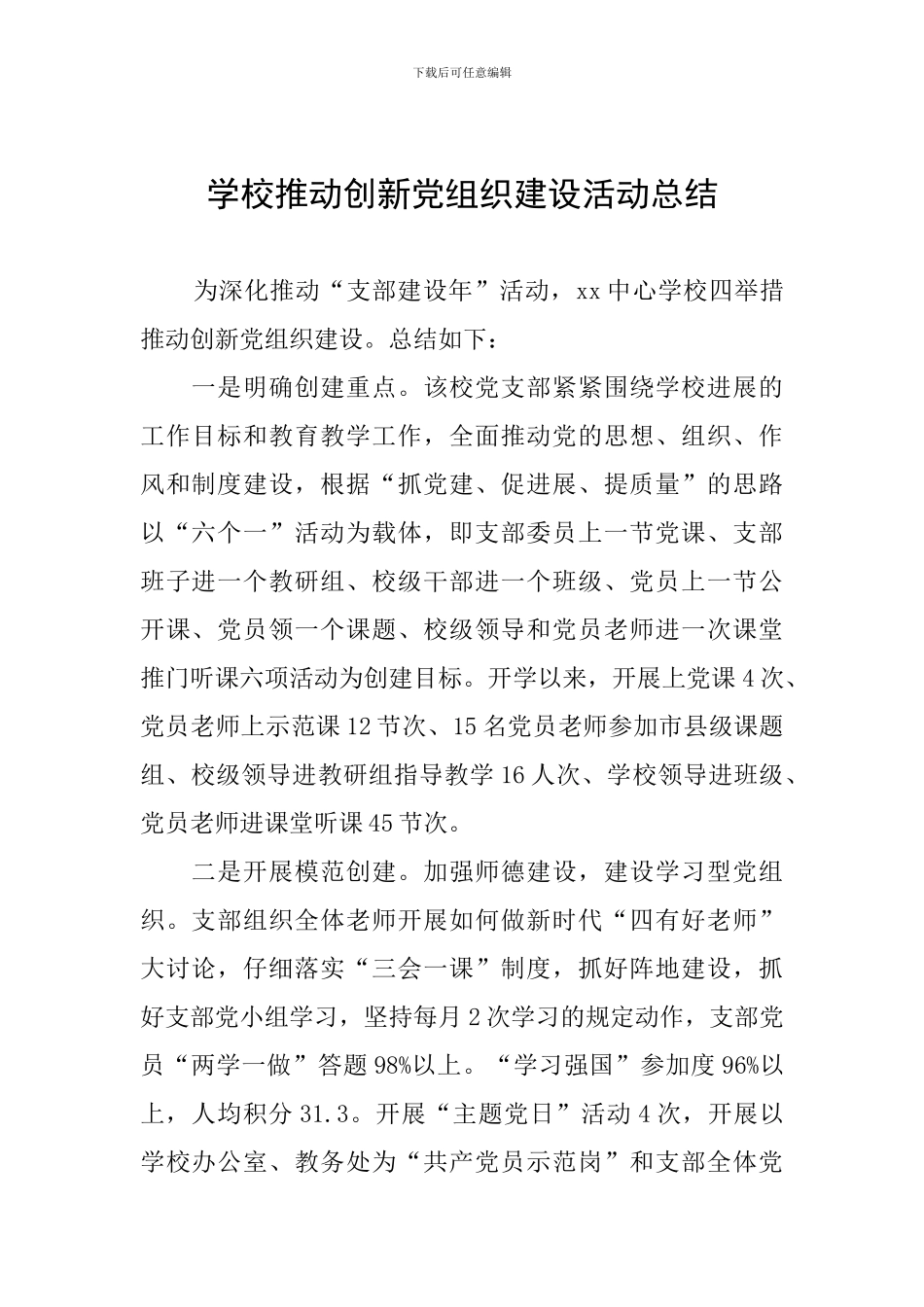 学校推进创新党组织建设活动总结_第1页