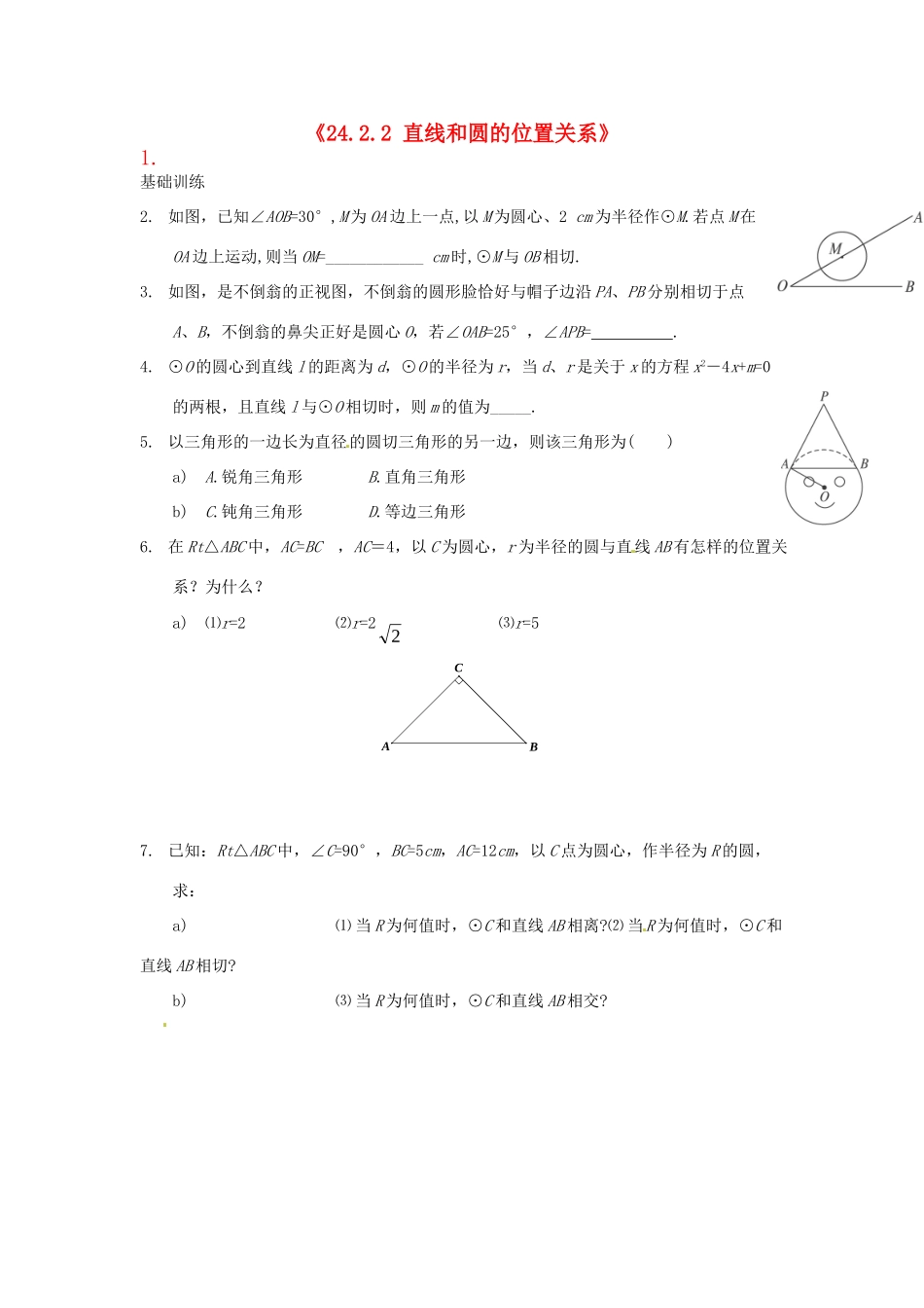 九年级数学上册(2422 直线和圆的位置关系)测试卷(2) 新人教版试卷_第1页