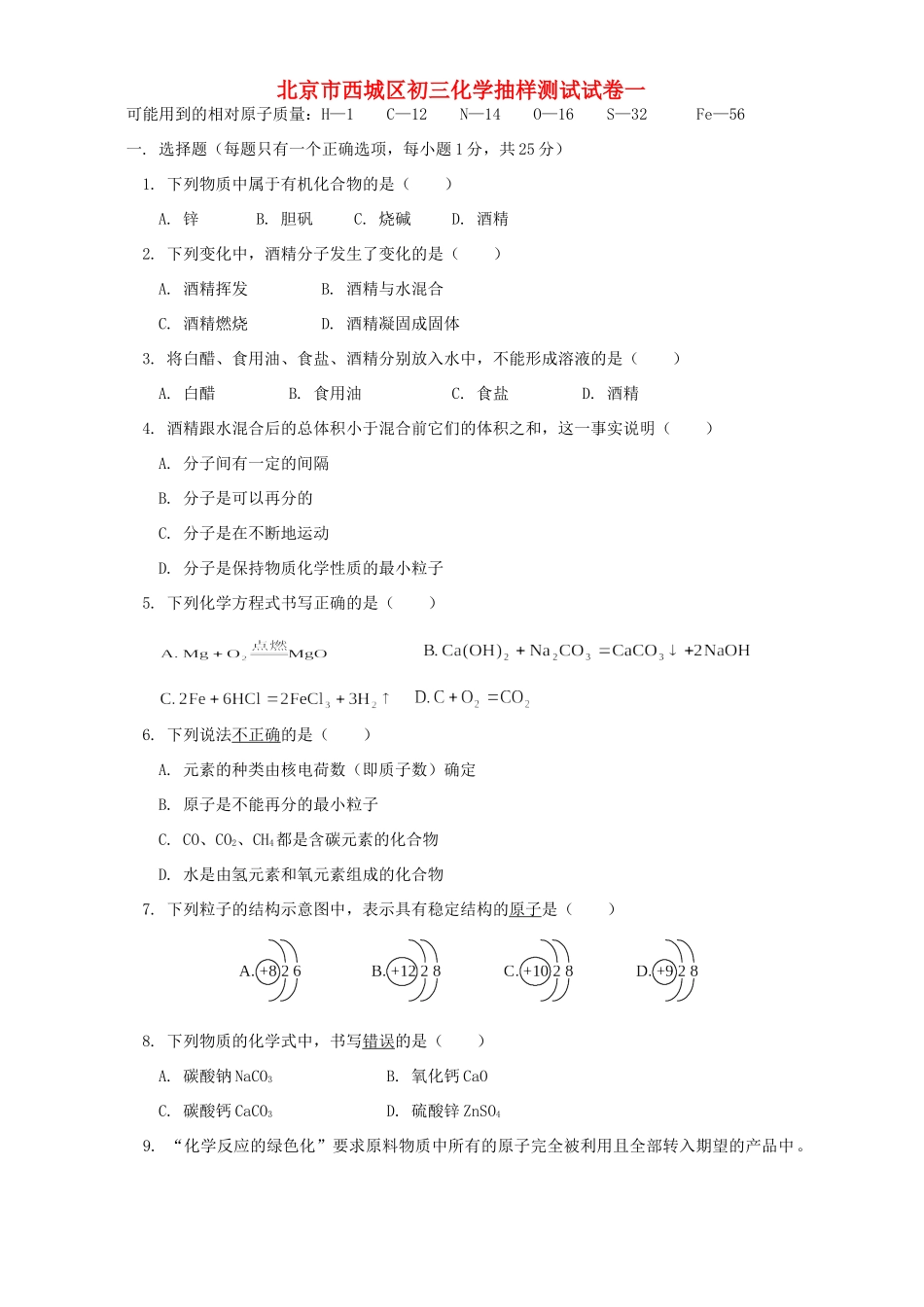 北京市西城区初三化学抽样测试试卷一 人教版试卷_第1页