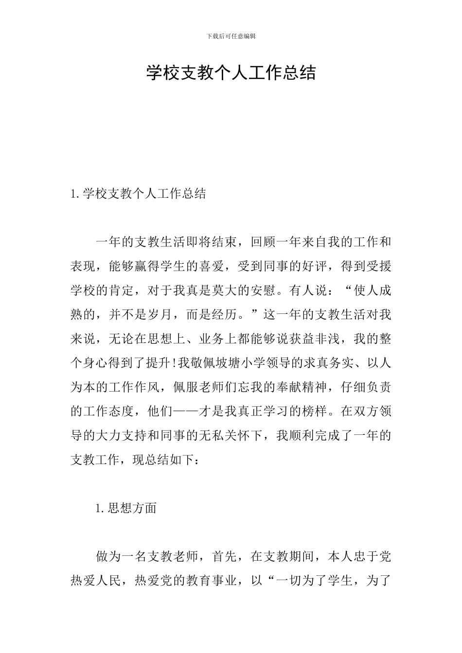 学校支教个人工作总结_第1页