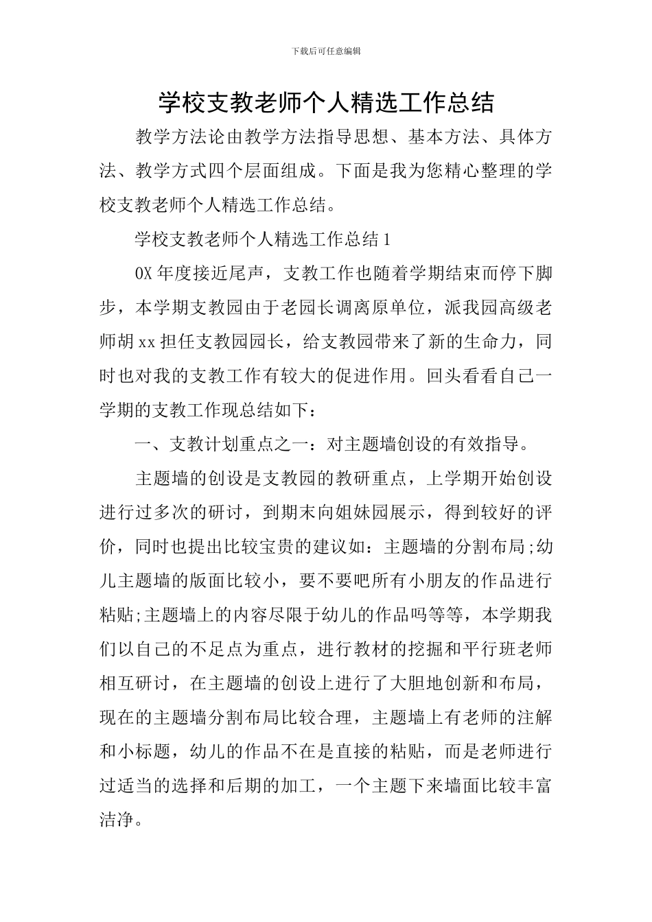 学校支教老师个人精选工作总结_第1页