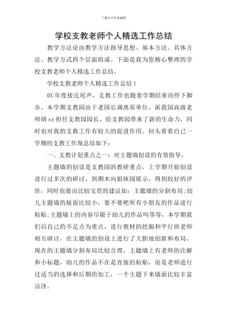 学校支教老师个人精选工作总结