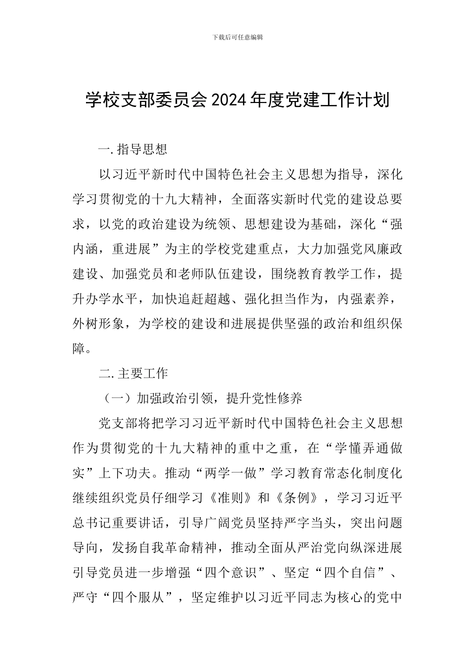 学校支部委员会2024年度党建工作计划_第1页