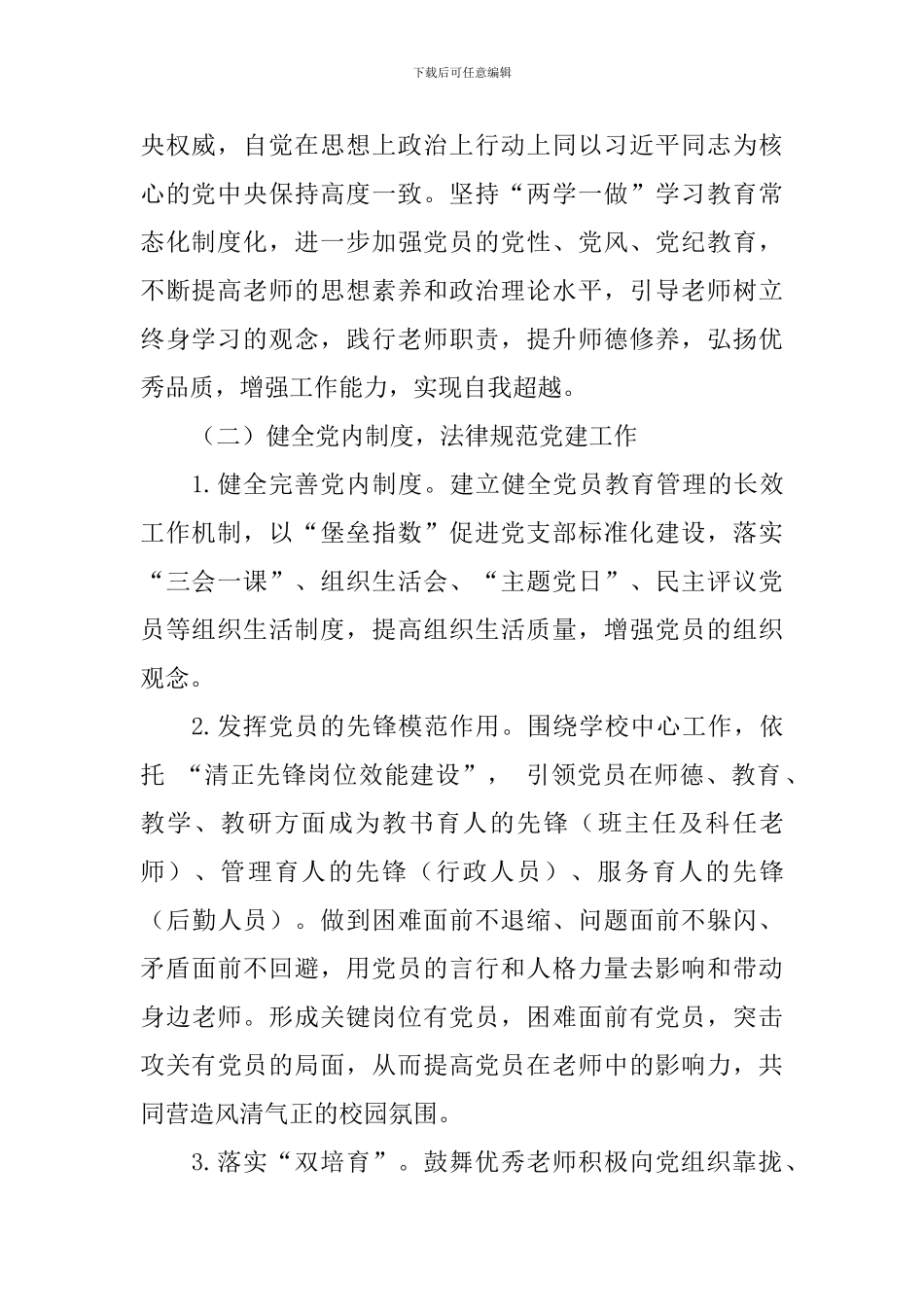 学校支部委员会2024年度党建工作计划_第2页