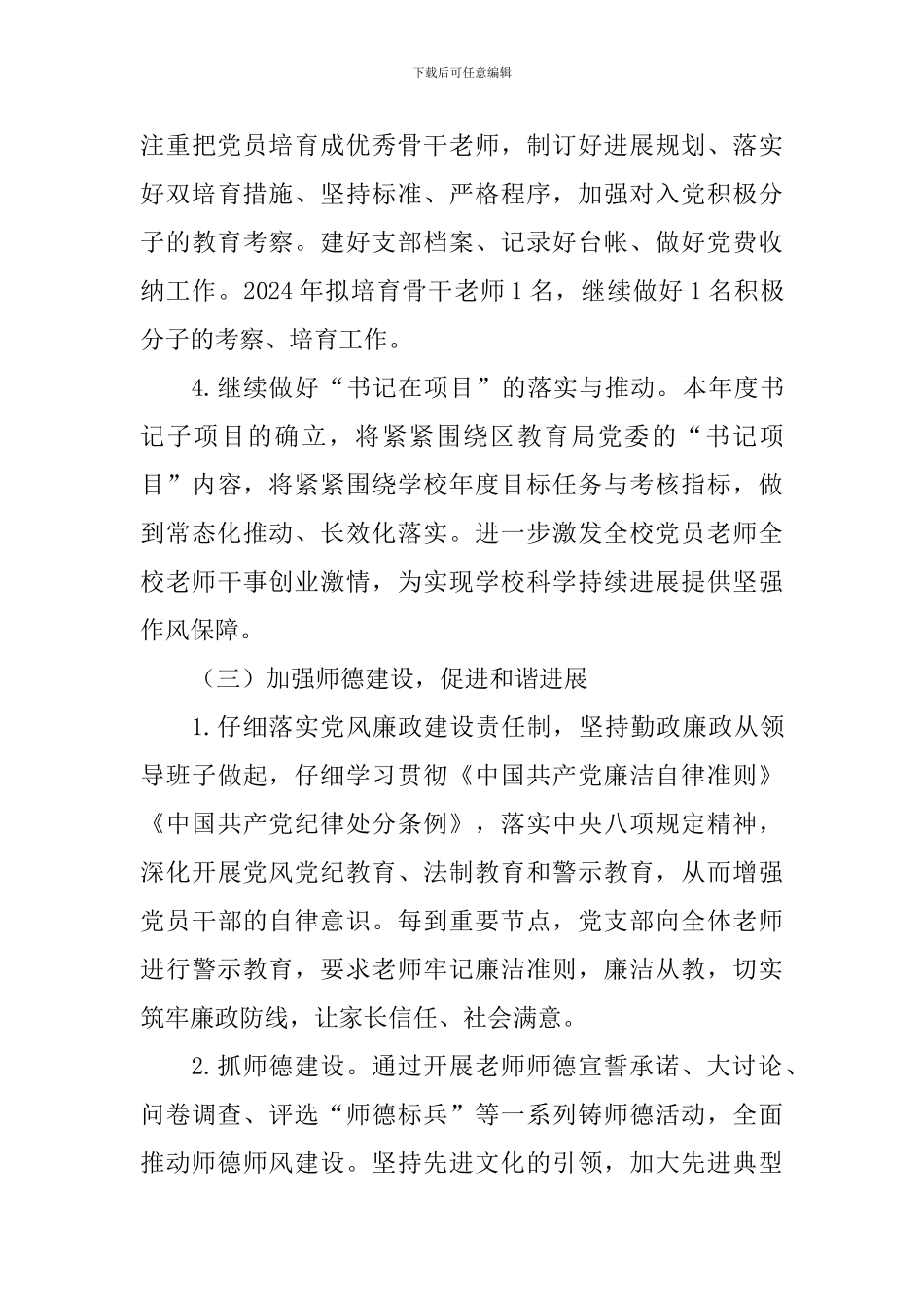 学校支部委员会2024年度党建工作计划_第3页